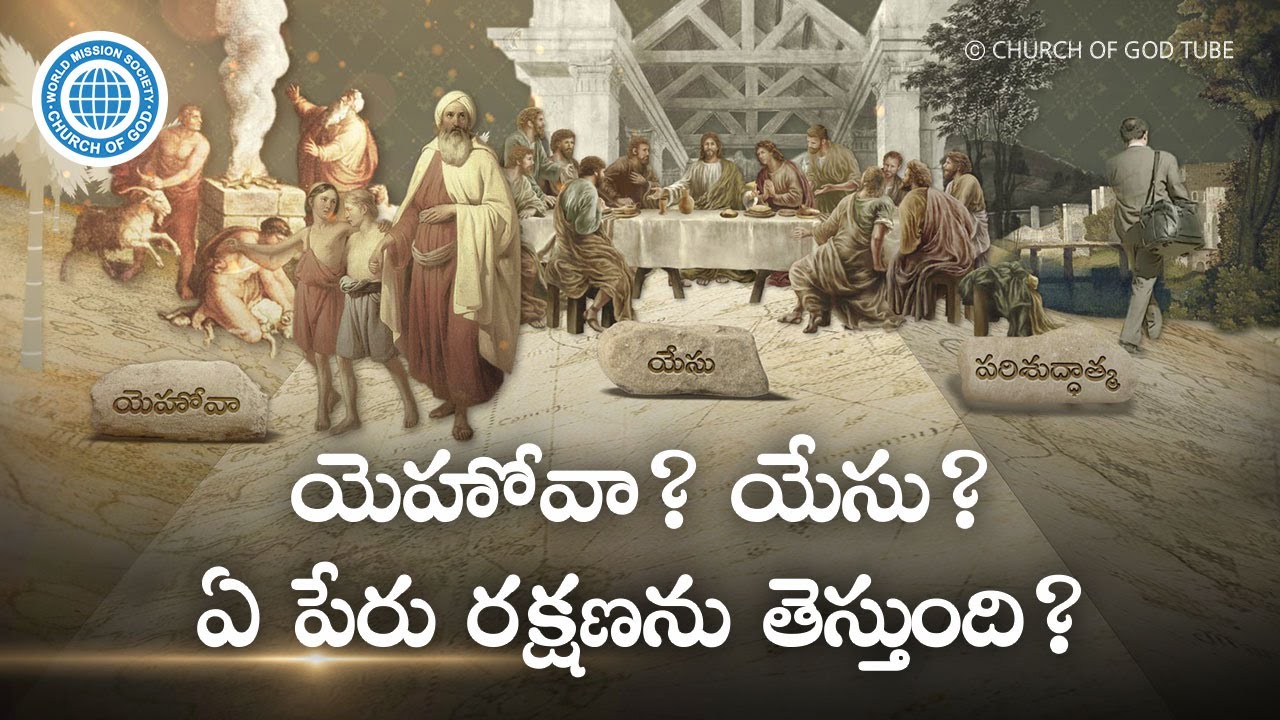 ప్రతి యుగములో రక్షకుడు మరియు క్రొత్త పేరు | దేవుని సంఘము