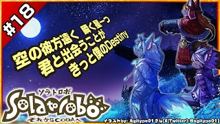 【ネタバレ禁】【#Solatorobo それからCODAへ #ソラトロボ #18】空の彼方遠く 瞬く光一つ、君と出会うことが きっと僕のDestiny【レプリ鏡】#vtuber #ケモノ系vtuber