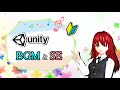 BGM・SEを鳴らす方法【Unity 2Dアクション】【初心者入門講座】【ゲームの作り方】#53