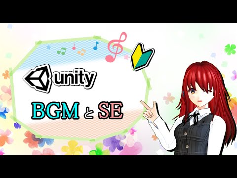 BGM・SEを鳴らす方法【Unity 2Dアクション】【初心者入門講座】【ゲームの作り方】#53