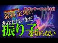 【第２章】我々は振り子を勘違いしている。振り子とは何か？振り子の本当の意味とは【リアリティ・トランサーフイン：02】