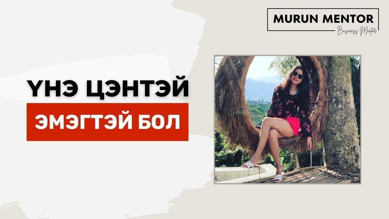 Үнэ цэнтэй эмэгтэй бол!