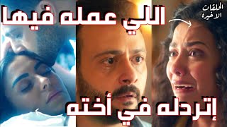 بيمثل عليها الحب‍️ | الحلقات الأخيره من مسلسل إلا أنا حكايه 