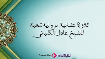 أجمل التلاوات العشائية وتلاوة رائعة لمل تيسر من سورة النحل | برواية شعبة للشيخ عادل الكلباني
