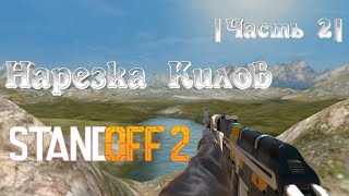 Нарезка килов (часть 2) | Standoff 2