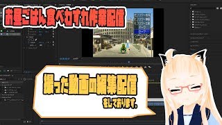 【作業配信】adobePremiereで撮った動画編集する配信です！