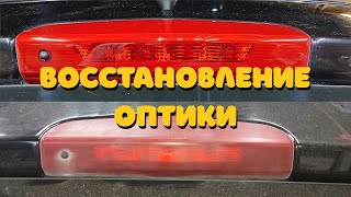 Восстановление Оптики Быстро И Качественно!