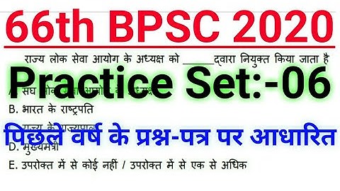 66th BPSC 2020 | BPSC Pre Practice Set | BPSC Previous Year Question Paper |66th BPSC Exam Date 2020