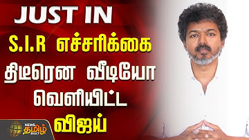S.I.R எச்சரிக்கை - திடீரென வீடியோ வெளியிட்ட விஜய் | SIR issue |  TVK Vijay video