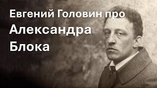 картинка: Евгений Головин про Александра Блока