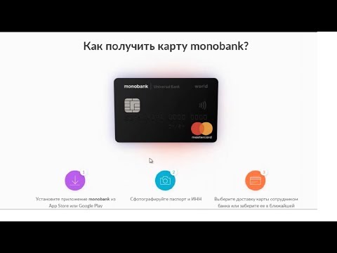 как взять кредит монобанк