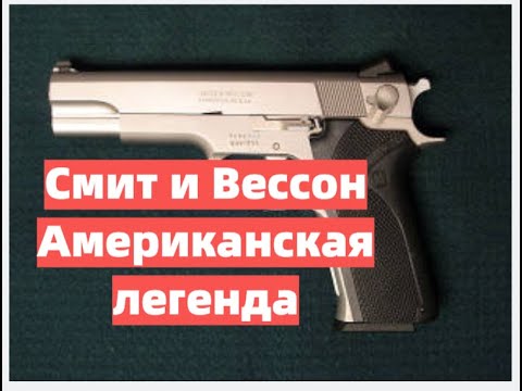 Пистолеты семейства "Smith & Wesson". История создания.