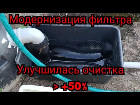 Модернизация механической очистки воды. Фильтр для пруда. УЗВ ДЛЯ ПРУДА. Как убрать взвесь из воды.