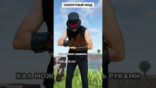 Секретный мод | Типичный Майнкрафт #delroyltd  #minecraft #memes  #майнкрафт