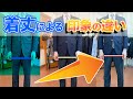 着丈による印象の違い