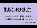 誰も知らない未来を抱きしめて