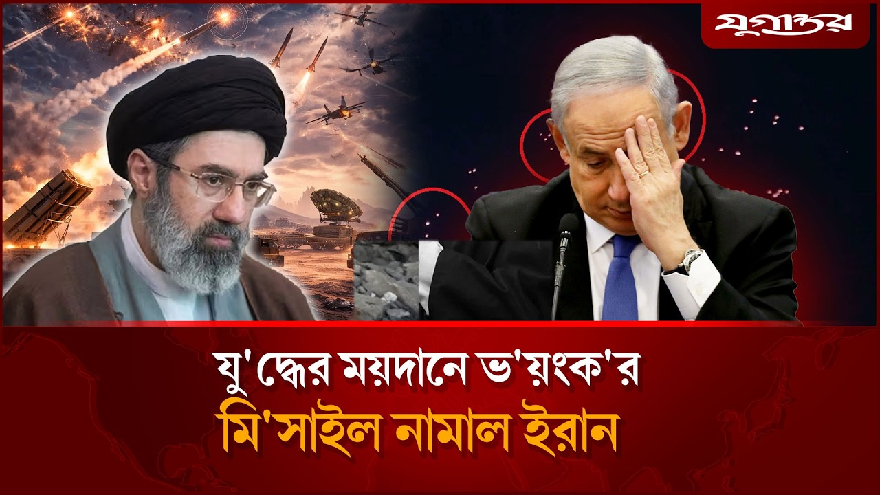 যু'দ্ধের ময়দানে ভ'য়ংক'র মি'সাইল নামল ইরান | Cluster Missile Attack | Iran | Jugantor