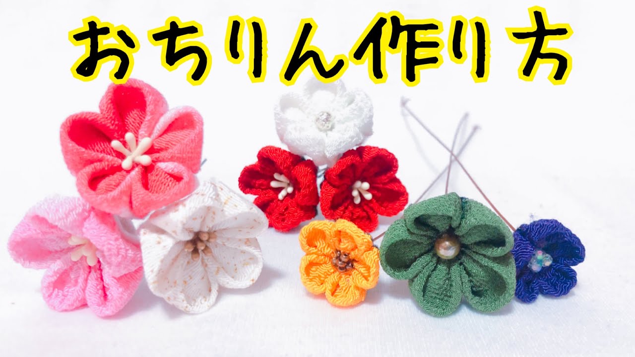 つまみ細工＞おちりん作り方＊簡単作成 - YouTube