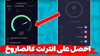 هذا التطبيق السحري يقوم بتسريع الانترنت في الجزائر و كل الدول العربية | جربه الآن 2022