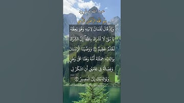 وإذ قال لقمان لإبنه وهو يعظه. ماتيسر من سورة لقمان بصوت القارئ عبد الله المطرود.