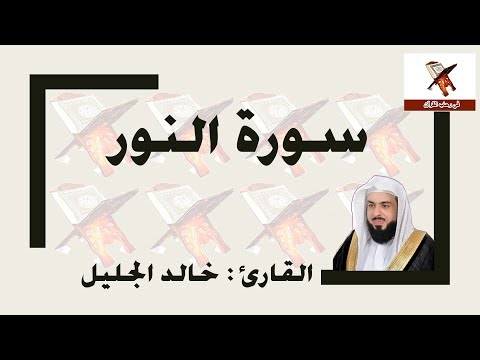سورة النور - خالد الجليل