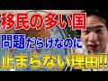 【国際社会】移民の多い国ランキング！日本でも急増する移民が大きな問題になっています
