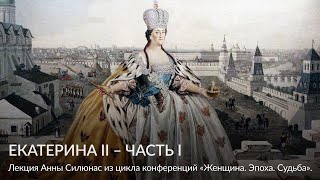 Екатерина II – часть I – Лекция Анны Силюнас