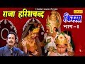 राजा हरिशचन्द्र  - किस्सा भाग 1 Kissa Raja Harishchander -1 | Superhit Dehati Kissa || Chanda Video