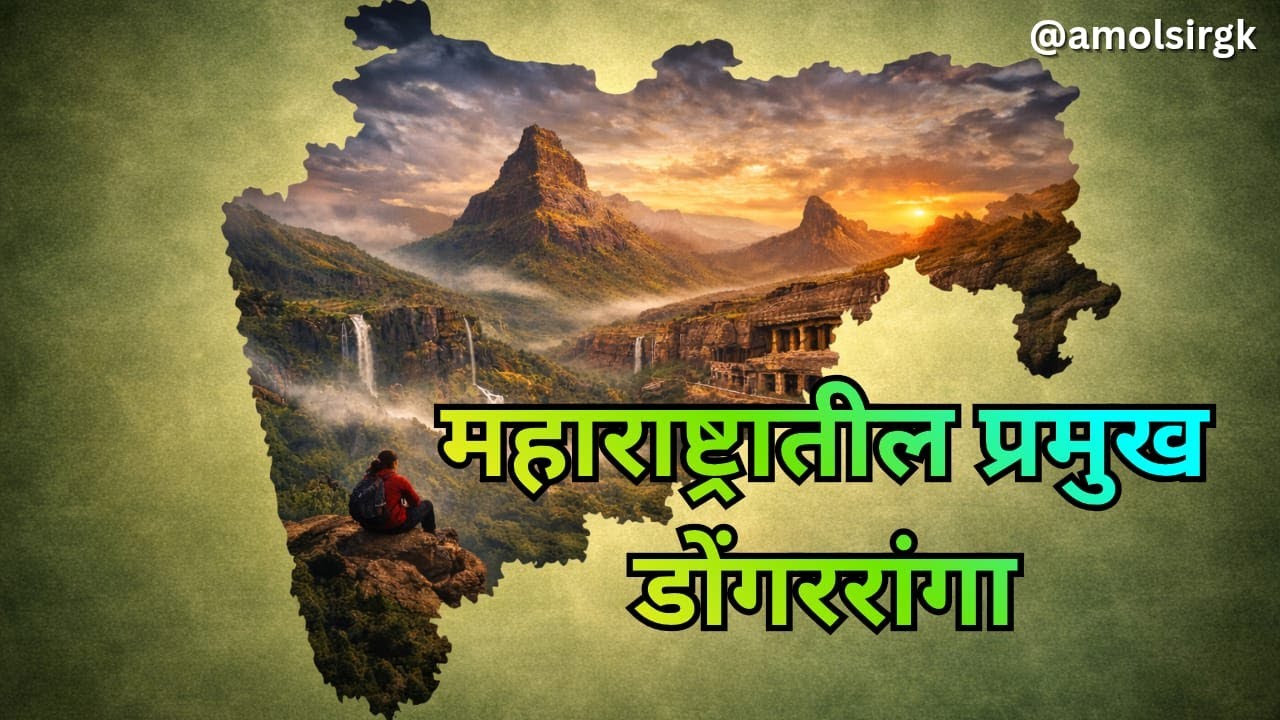 🏔️ महाराष्ट्रातील प्रमुख डोंगररांगा (Geography – Exam Oriented)