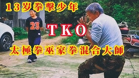 13岁拳击少年TKO隐居深山的太极拳巫家拳混合大师 | 我应该不会去看万里归途 - 天天要闻