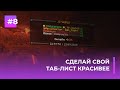 🔥 КРАСИВОЕ ОФОРМЛЕНИЕ ТАБ ЛИСТА | TAB — ОБЗОРЫ ПЛАГИНОВ #8