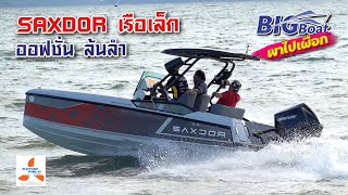 SAXDOR เรือเล็กออฟชั่นล้น [พาไปเผือก] EP.85