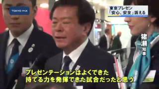 2020年五輪招致 東京「安心、安全な五輪」アピール 2020年五輪招致 東京「安心、安全な五輪」アピール