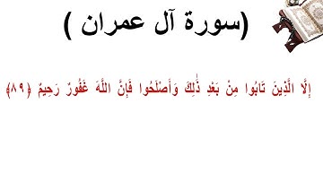 سورة ال عمران الاية 89