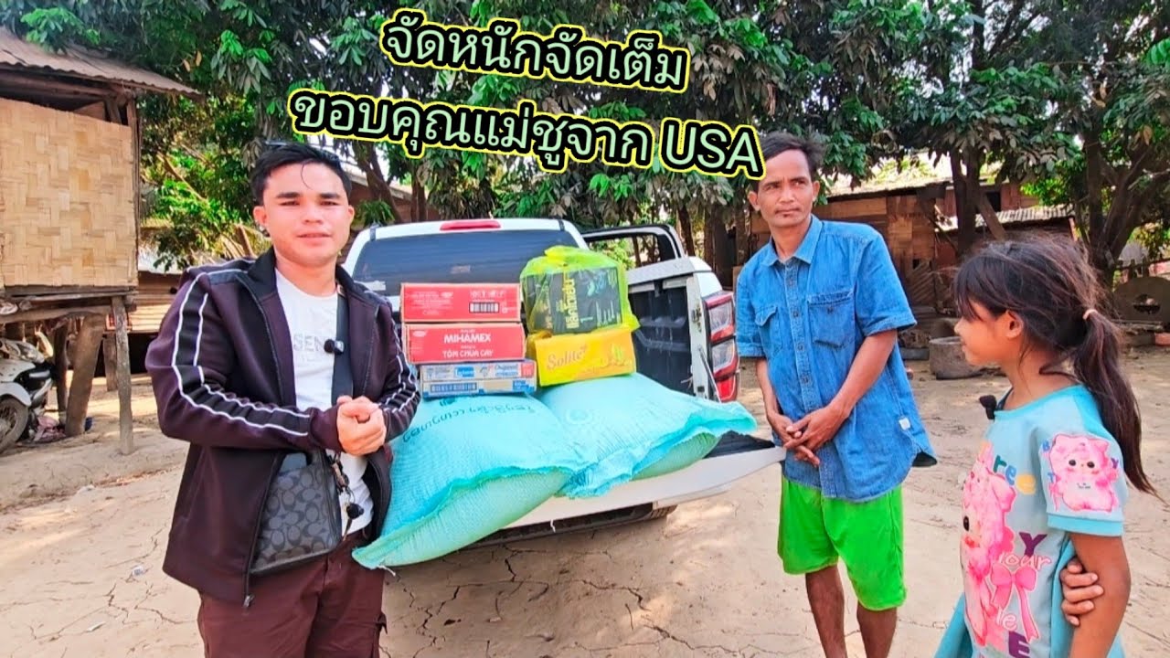 จัดใหญ่จัดเต็มให้กับครอบครัวน้องหวาย 24 กุมภาพันธ์ ค.ศ. 2026