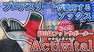 【怪我予防&パフォーマンスUP】ケガニンおすすめ！超立体フットサポーター『Activital』のご紹介（※案件ではありません）