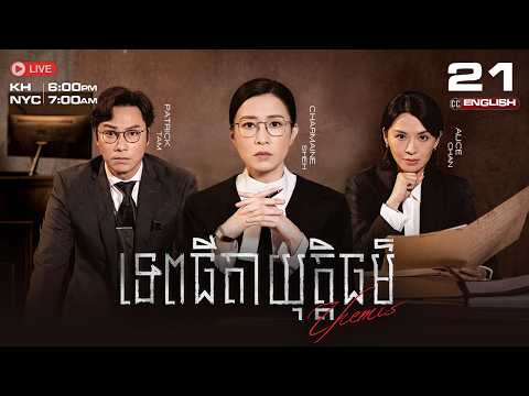 [ENG SUB] TVB - Tepthyda Yuttithor EP21/25 (Themis) | #TVBCambodiaDrama #KhmerDubbed