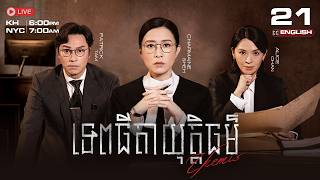 [ENG SUB] TVB - Tepthyda Yuttithor EP21/25 (Themis) | #TVBCambodiaDrama #KhmerDubbed