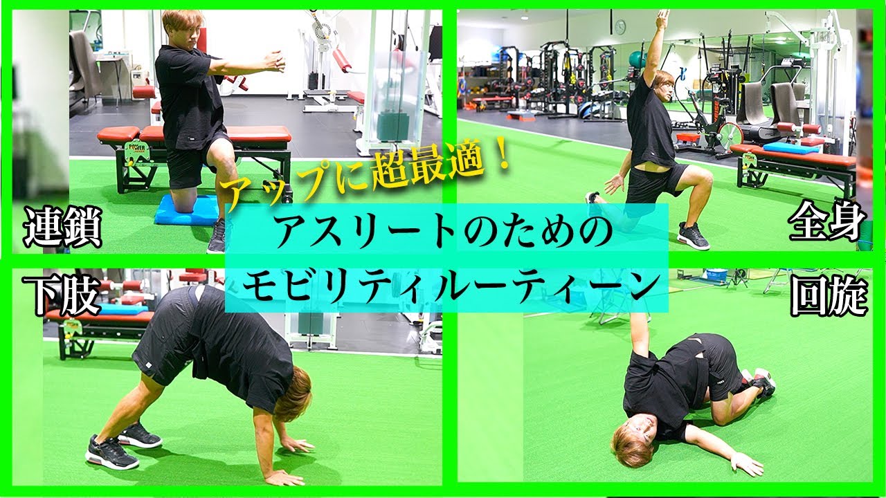 【モビリティ】試合前に超絶使える！全身を活性化させるモビリティルーティーン