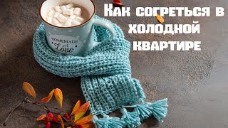 Как согреться в холодной квартире. Практические советы.