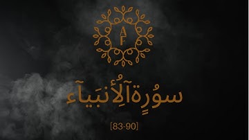 كيفية استجابة الدعاء _ سورة الأنبياء _ تلاوة تفطر القلب وتدمع لها العين للشيخ د.ياسر الدوسري