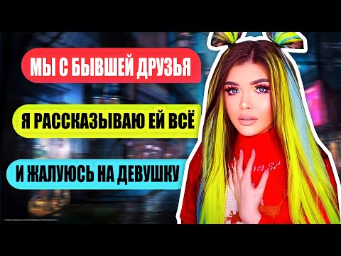 Видео: ПРОВЕРКА БЫВШЕГО ПАРНЯ НА ВЕРНОСТЬ! Дружит с бывшей