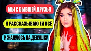 ПРОВЕРКА БЫВШЕГО ПАРНЯ НА ВЕРНОСТЬ! Дружит с бывшей