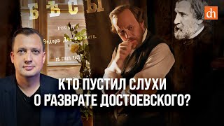 Кто пустил слухи о разврате Достоевского?/Егор Яковлев