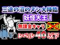 【にゃんこ大戦争】妖怪大王Ⅰ(三途の沼のヌシ大降臨 1ステージ目)を本能なしレベル40以下の無課金キャラで攻略!【The Battle Cats】