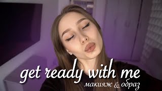 GRWM на работу🤍 | СОБИРАЙСЯ ВМЕСТЕ СО МНОЙ: макияж, образ, разговоры