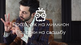 Подарки на свадьбу : 14. Праздник на миллион