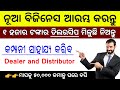 Best Business Idea 2020 in ODIA | Get Dealership only 1000 Rupees- Loom Solar