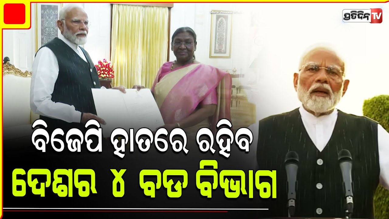 ମୋଦିଙ୍କ ସହ ୧୮ ନେବେ କ୍ୟାବିନେଟ ମନ୍ତ୍ରୀ ଶପଥ, ହେଲେ ୪ ମନ୍ତ୍ରଣାଳୟ ଛାଡିବନି BJP। Modi cabinet 2024.