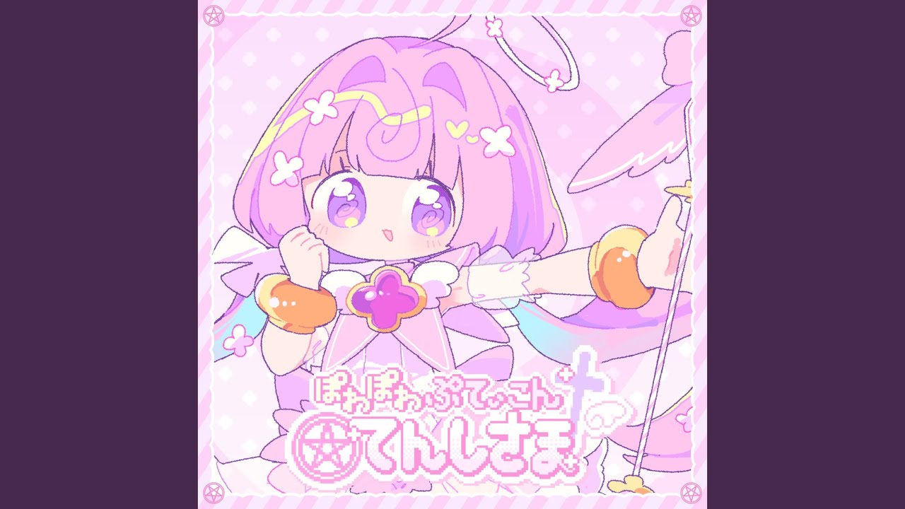 ぽわぽわぷてぃこんてんしさま - YouTube
